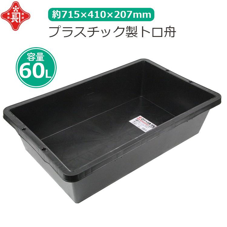 赤長 トロ舟 60L プラ舟 セメント 園芸 メダカ 飼育 ビオトープ 金魚