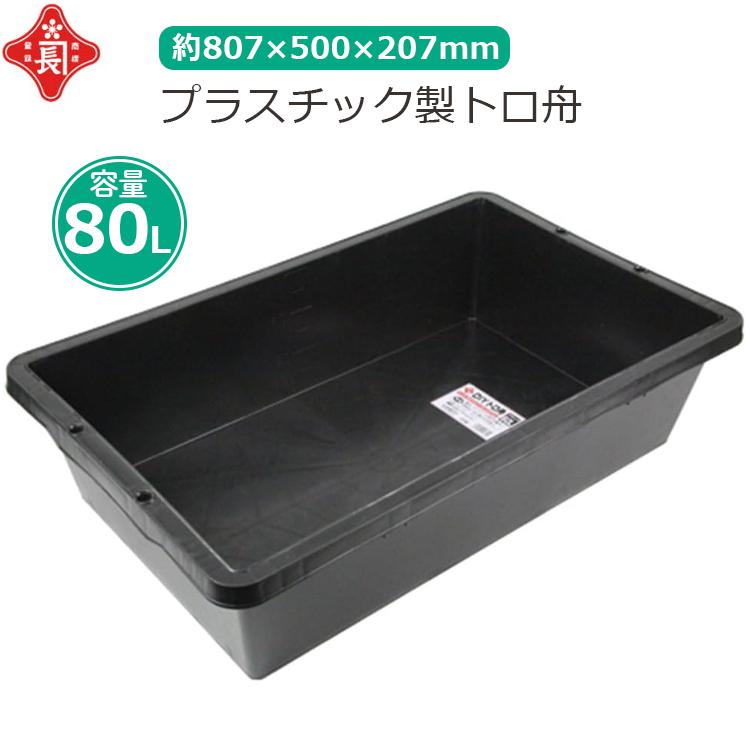 赤長 プラ舟 80L 大型 トロ舟 セメント 園芸 メダカ 飼育 ビオトープ