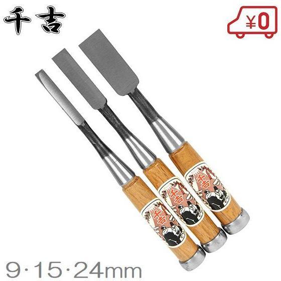 千吉 本鍛造 鑿 3本セット 追入のみ 大工道具 ノミ 木材加工工具