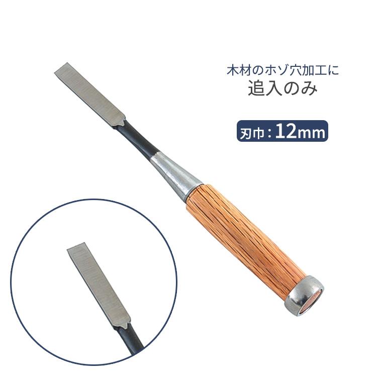 本鍛造焼入 鑿 追入のみ 12mm 追入鑿 追入れ鑿 追入れノミ 追入ノミ 
