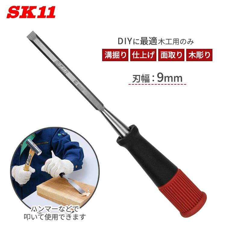 SK11 鑿 9mm 叩きのみ 大工道具 ノミ 木材加工工具 : エスエスネット 