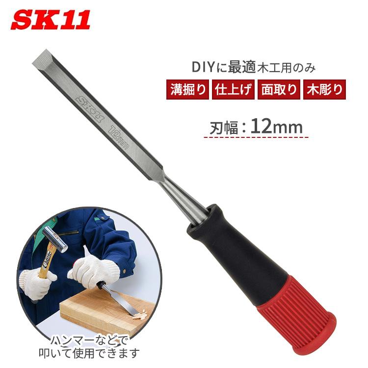 SK11 鑿 12mm 叩きのみ 大工道具 ノミ 木材加工工具 : エスエスネット