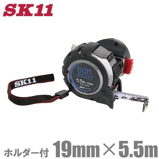 SK11 コンベックス 19mm×5.5m SGJ-1955-H ホルダー付 メジャー 巻尺