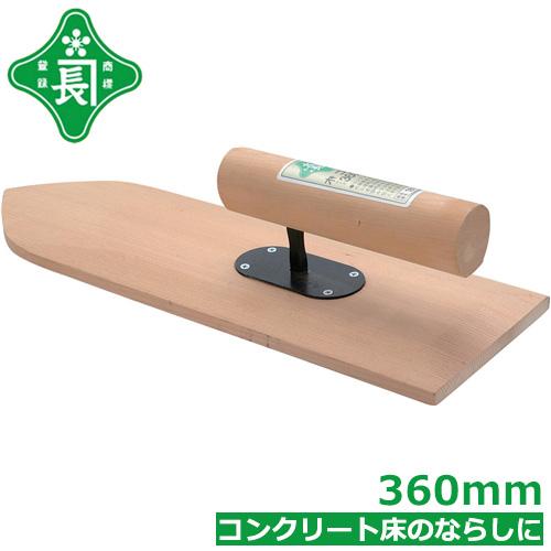 緑長 左官鏝 コテ 木鏝 木ゴテ 360mm モルタル コンクリート床 ならし作業 : エスエスネット - 通販 - Yahoo!ショッピング