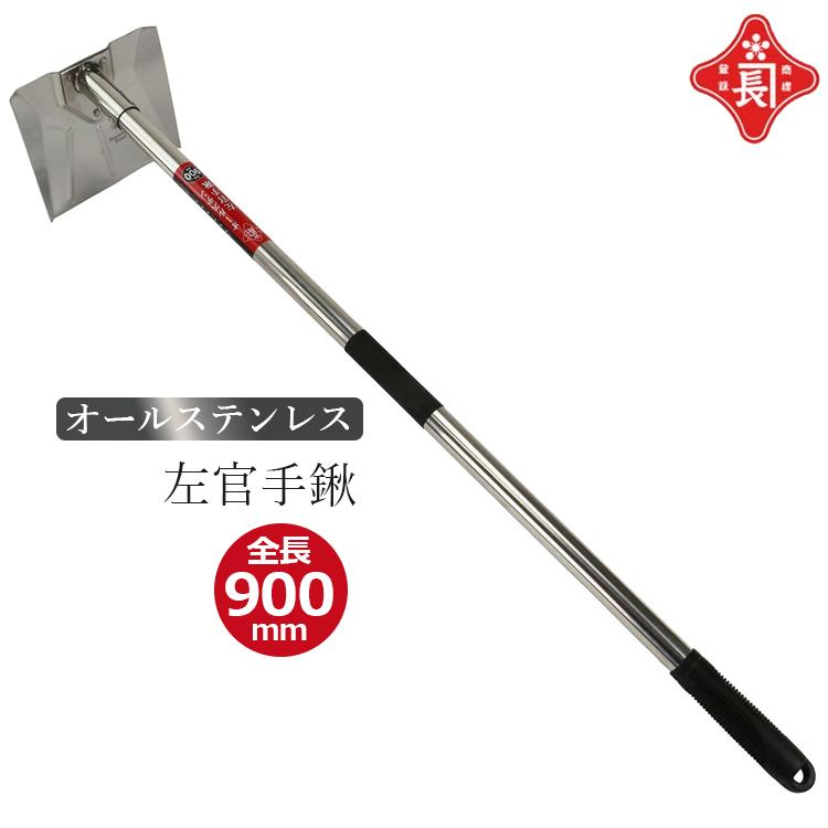 赤長 オールステン 左官手鍬 ステンレス 左官 手鍬 900mm 左官ぐわ 壁