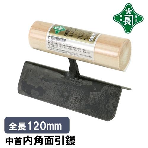 緑長 左官鏝 コテ 鏝 中首 内角 面引鏝 120mm コンクリート カド出し