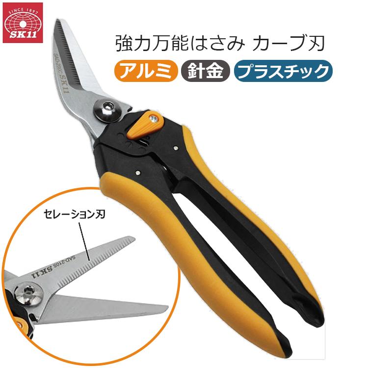 SK11 万能ハサミ SAD-200C カーブ刃 分別はさみ 万能バサミ 粗大ゴミ