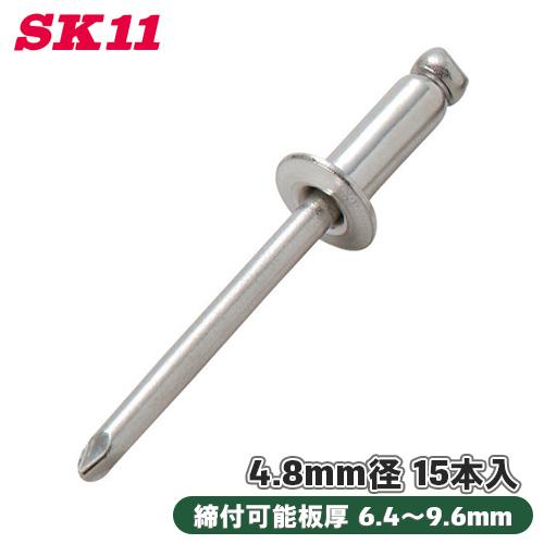 SK11 ステンレスリベット 15本入 ST6-6 4.8mm径 締付可能板厚 6.4〜9.6