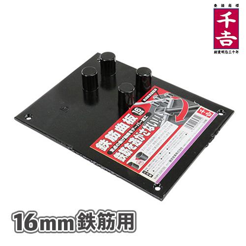 千吉 曲板 16mm 鉄筋 曲げ ベンダー DIY 工具 鉄筋工具 : エスエス