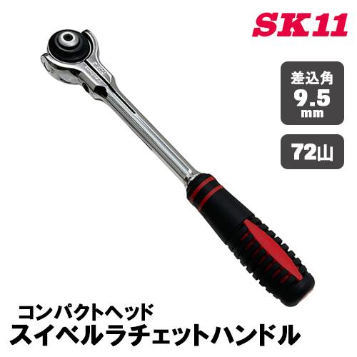 SK11 スイベルラチェットハンドル 9.5mm(3/8インチ) 72山 SRH3FRM 首