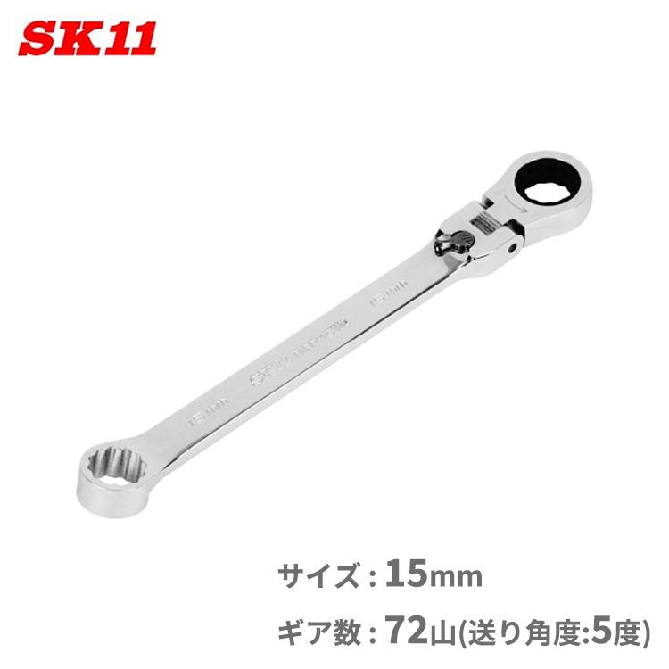 SK11 首振り ラチェットレンチ 15mm 72山 メガネレンチ フレックス 