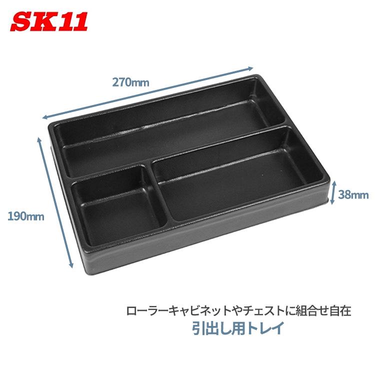 ビンテージ　スチール　シャッターケース　シャッタートレー　トレーキャビネット SK11 引出し用 トレイ SAC-T03 幅190×奥270×高さ38mm ローラー