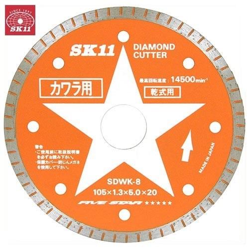 SK11 ダイヤモンドカッター 瓦用 SDWK-8 105mm ディスクグラインダー 