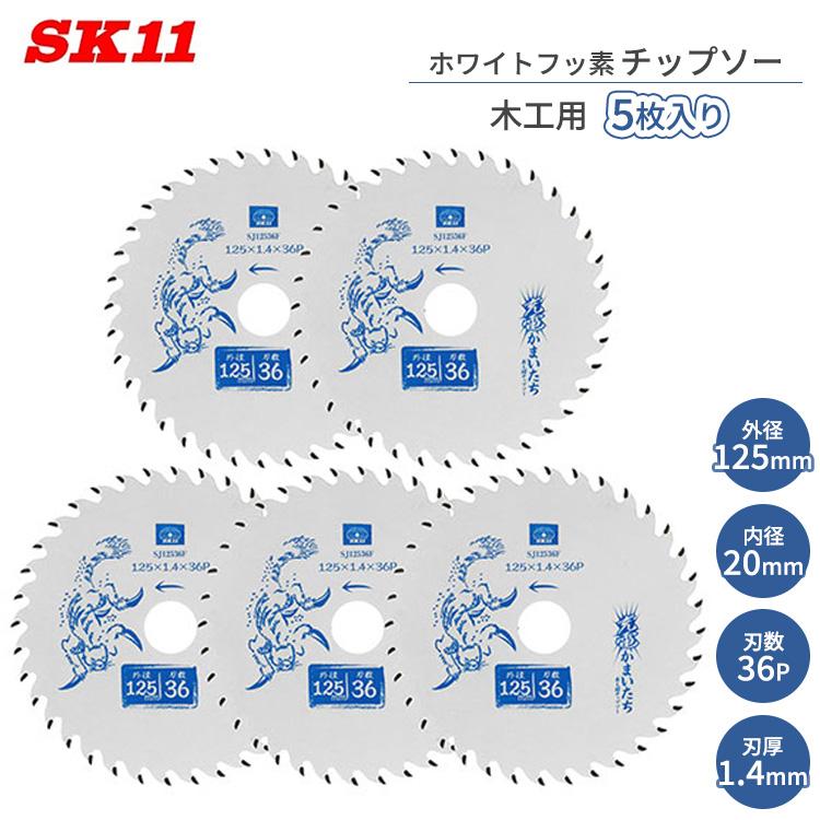 SK11 木工用 丸ノコ チップソー フッ素 外径125mm 刃厚1.4mm 刃数36P 5枚入り 充電かまいたち SJ12536F/5 木工 ...