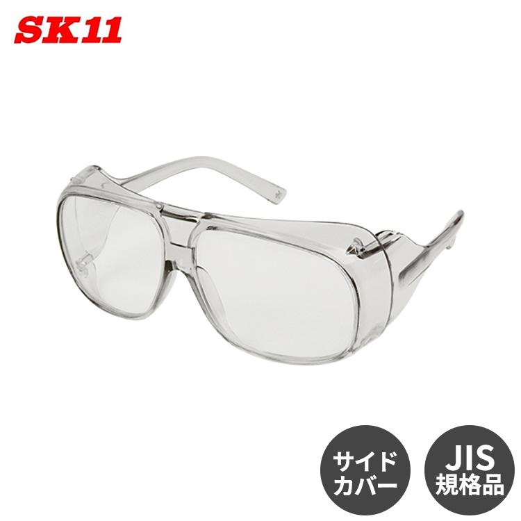 SK11 保護めがね 安全メガネ セフティグラス SG-13N サイドカバー