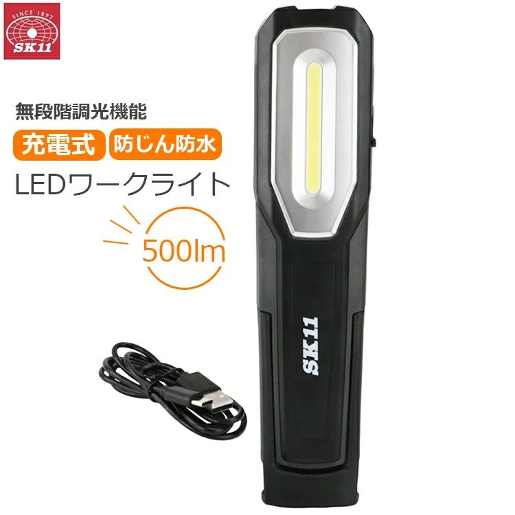 SK11 ワークライト 充電式 LED 作業灯 LEDライト 500ルーメン スイベル