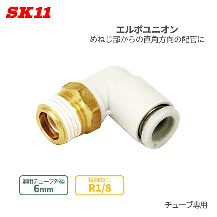 SK11 ワンタッチ管 継ぎ手 エルボユニオン 6mm φ6 R1/8 KQ2L06-01AS 管 
