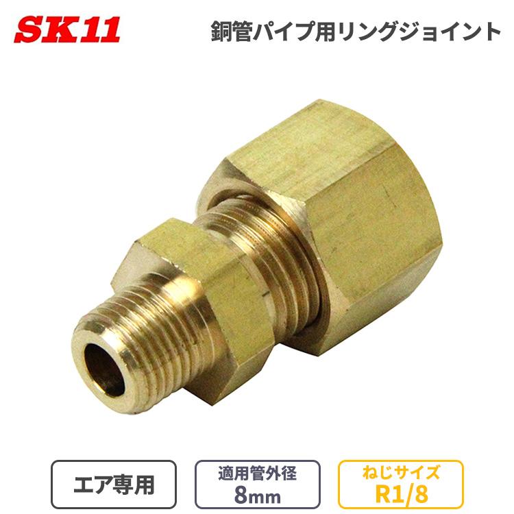 SK11 エア配管 継ぎ手 リングジョイント 銅管パイプ用 8mm φ8 R1/8 RS 