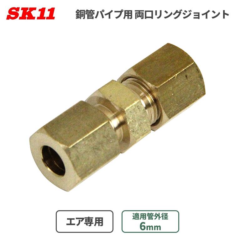SK11 エア配管 継ぎ手 両口リングジョイント 銅管パイプ用 6mm φ6 RS