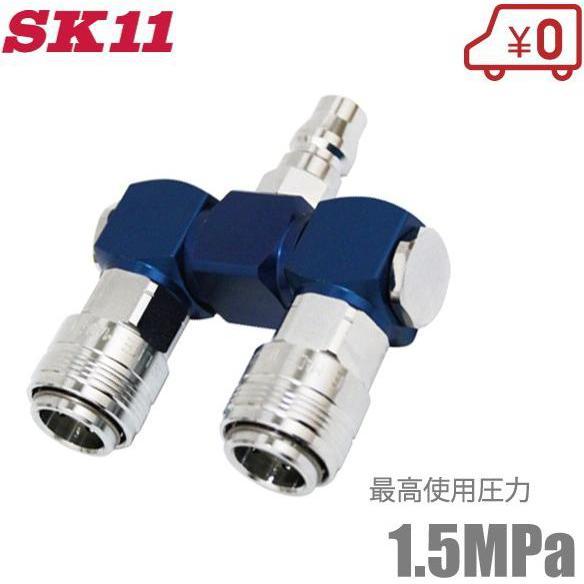 SK11 エアーソケット ツインソケット S-POR-1 360度回転 エアー