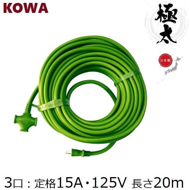 KOWA 太い 延長コード 20m 3口 耐寒ソフトタイプ KM27-20 KOWA 太い 延長コード 20m 3口 耐寒ソフトタイプ KM27-20