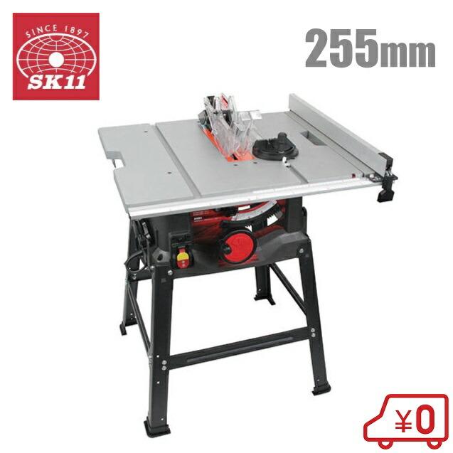 SK11 テーブルソー 木工用 255mm 木工機械 電動ノコギリ 丸鋸盤 切断 