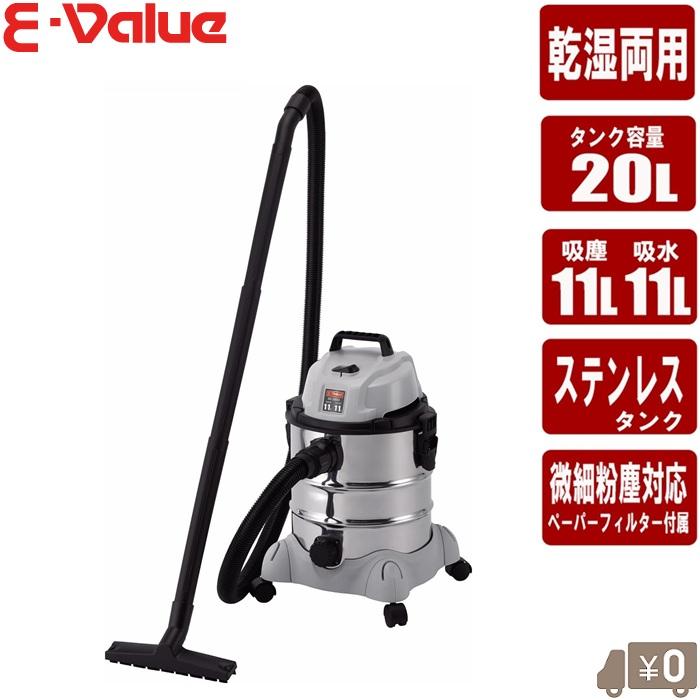 E-Value 乾漆掃除機 20L ステンレス製 業務用 掃除機 乾湿両用掃除機 