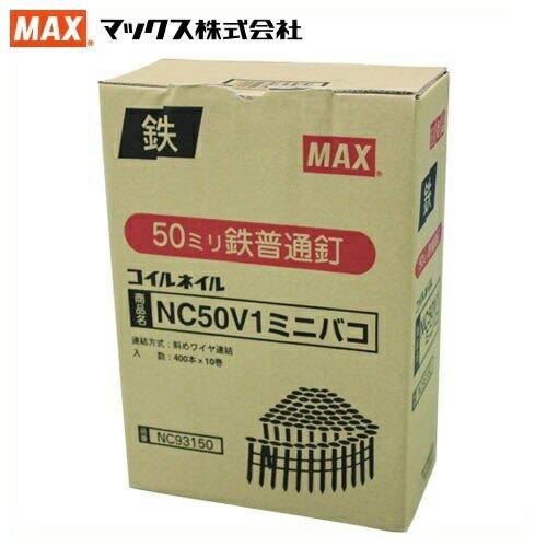 MAX ワイヤ連結釘 400本×10巻入 50mm NC50V1 ミニ箱 換え釘 換えネイル 