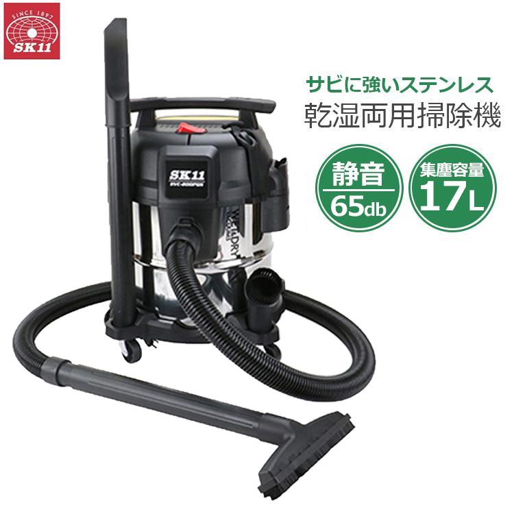 SK11 業務用掃除機 乾湿両用 ステンレス タンク容量20L 静音 静か 軽量
