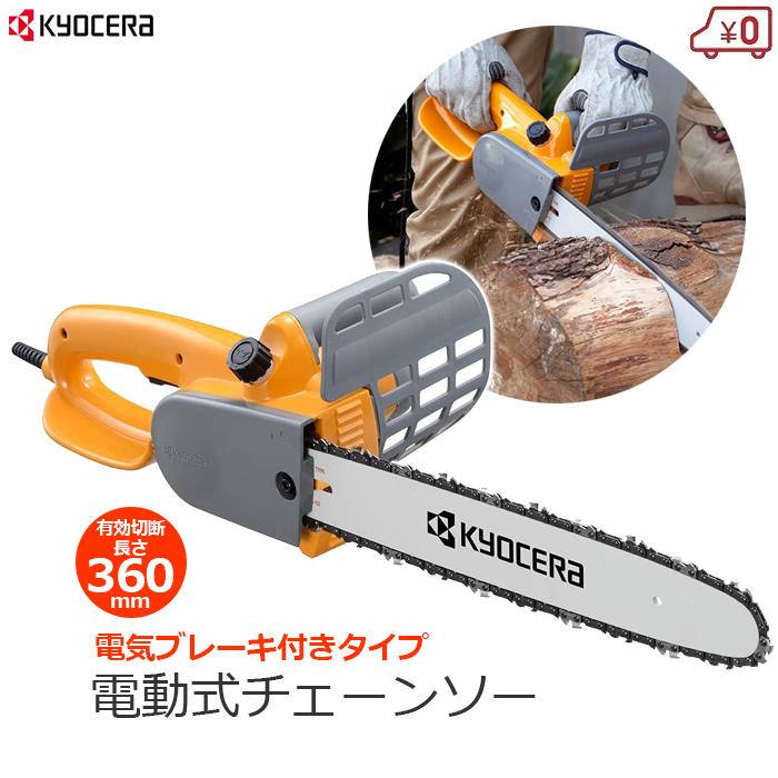 京セラ 電動式チェーンソー チェーンソー チェンソー 電気ブレーキ付き 