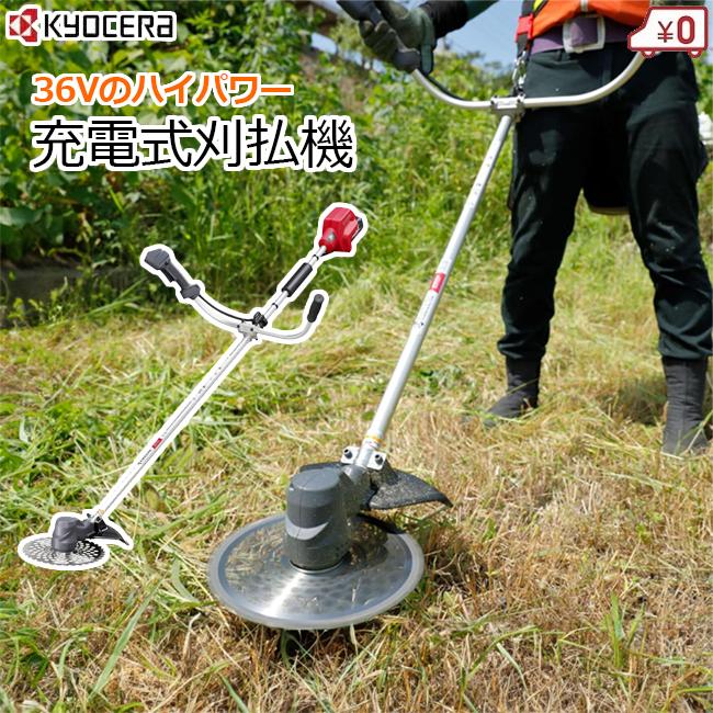 法人限定】京セラ 充電式 刈払機 刈払い機 コードレス 36V 草刈機