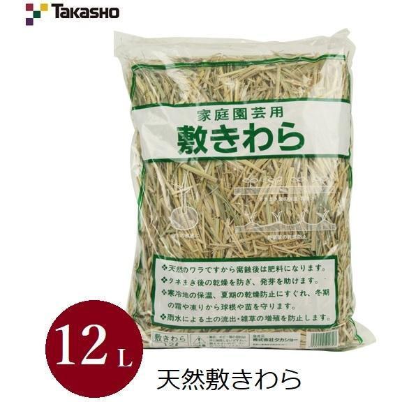 藁切り タカショー 敷きわら 12L 藁 霜よけ 畑 農園 栽培 ガーデニング
