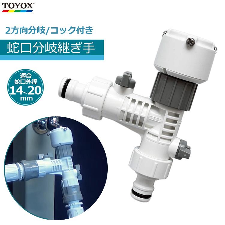トヨックス ホース継手 水道蛇口分岐継手 2口/360度回転 J-15