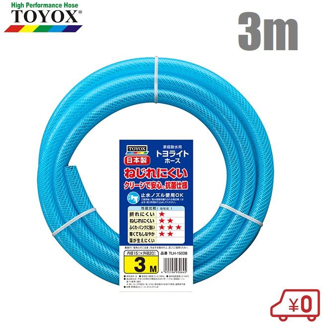 セフティー3 日本製 散水ホース 15mm×3m 耐圧ホース トヨックス トヨ