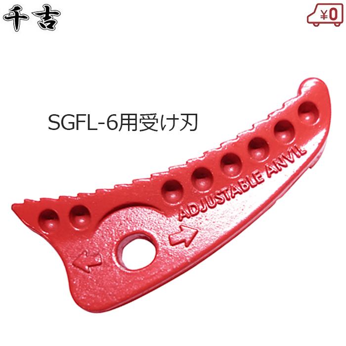 千吉 替刃 受け刃 SGFL-6用 SGFL-6 替え刃 太枝切鋏 交換 交換用 太枝