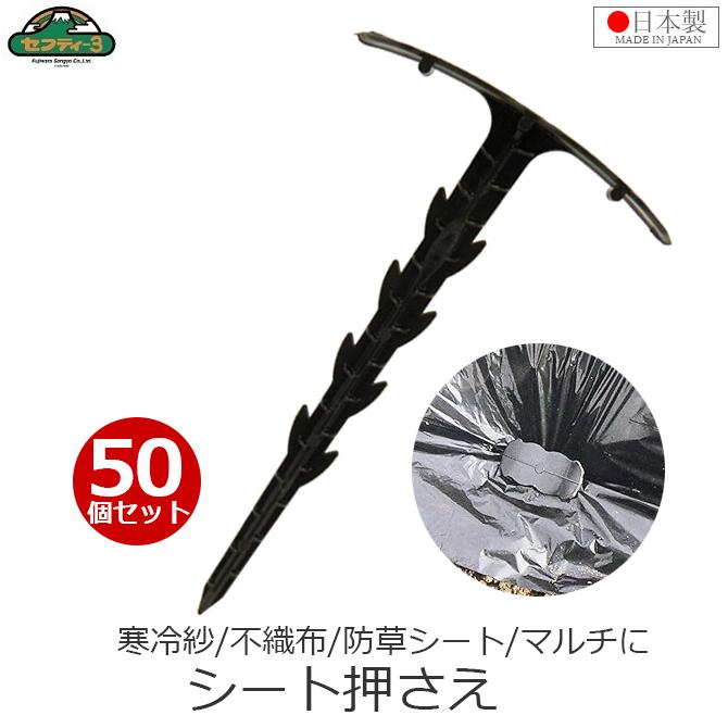 シート押さえ マルチ押さえ 長さ142mm 50本入り 日本製 防草シート 