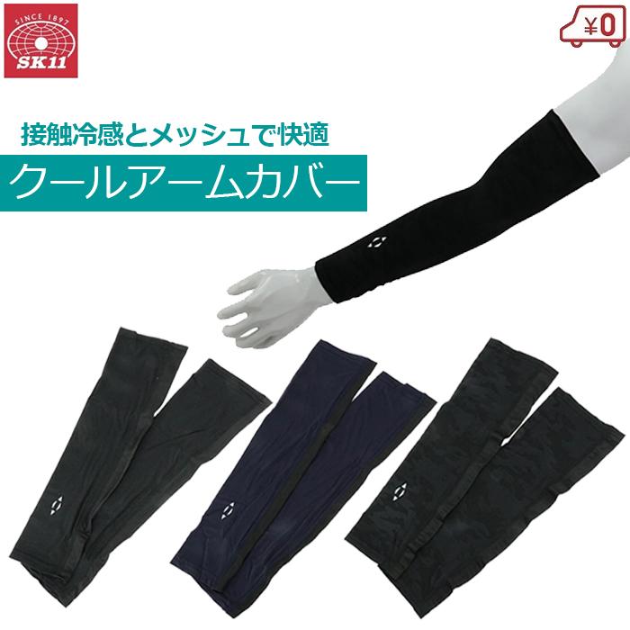 冷感 夏用 アームカバー フリーサイズ UVカット 日焼け 対策 防止 工事