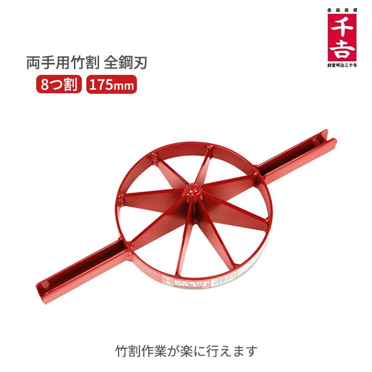 千吉 竹割り器具 竹割り工具 両手用竹割り器 全鋼刃 8割 175mm 竹割り 