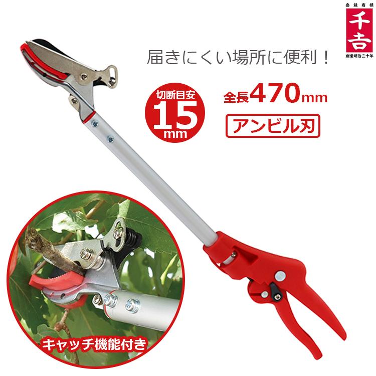 千吉 剪定ばさみ 47cm 剪定鋏 剪定バサミ 収穫バサミ ロング 長め 軽量