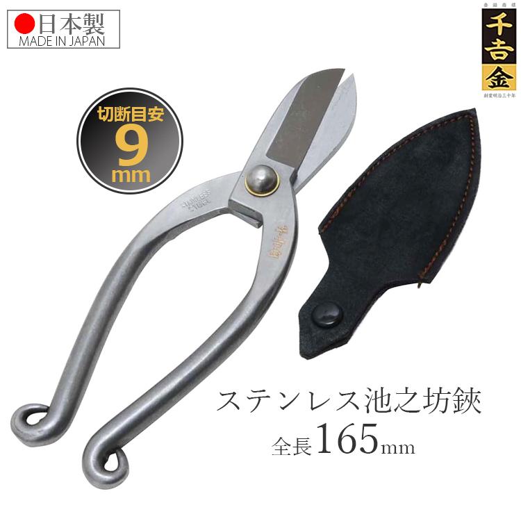 剪定鋏 植木鋏 華道鋏 花切鋏 盆栽鋏 造園用工具 ハンドツール　はさみ 千吉金 植木鋏 日本製 剪定ばさみ 花ハサミ 池之坊鋏 165mm プロ用