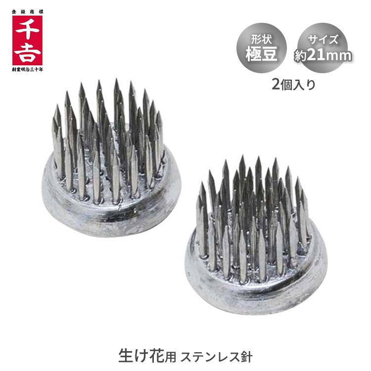 千吉 極豆 剣山 2個入り NO.34 ステン針 花器 生け花 生花 けんざん