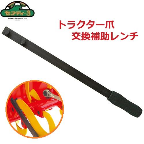 セフティ−3 トラクタ− 爪交換 爪交換補助ハンドル 爪交換レンチ用