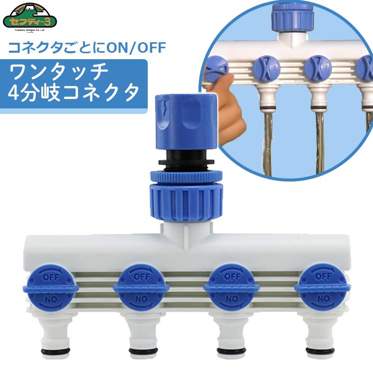 セフティ3 ホースジョイント ホース分岐コネクター 散水ホース 4股
