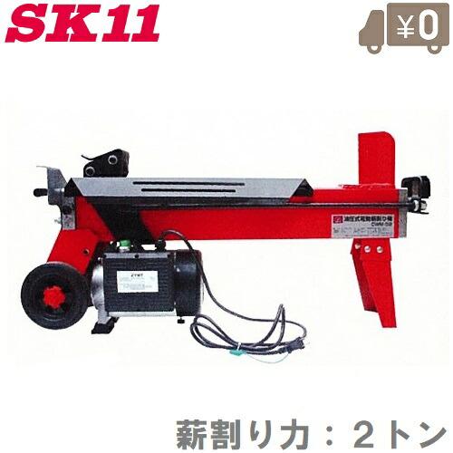 SK11 電動 薪割り機 薪割機 CWM-52 油圧式 : エスエスネット - 通販 
