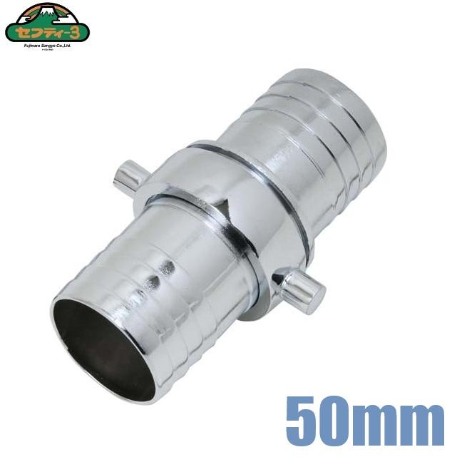 セフティ3 ホースジョイント 金属製 PE-50 内径50mm 散水ホース 送水