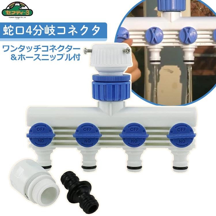 セフティ3 水道蛇口 散水4分岐コネクターセット SSK-9D ホース