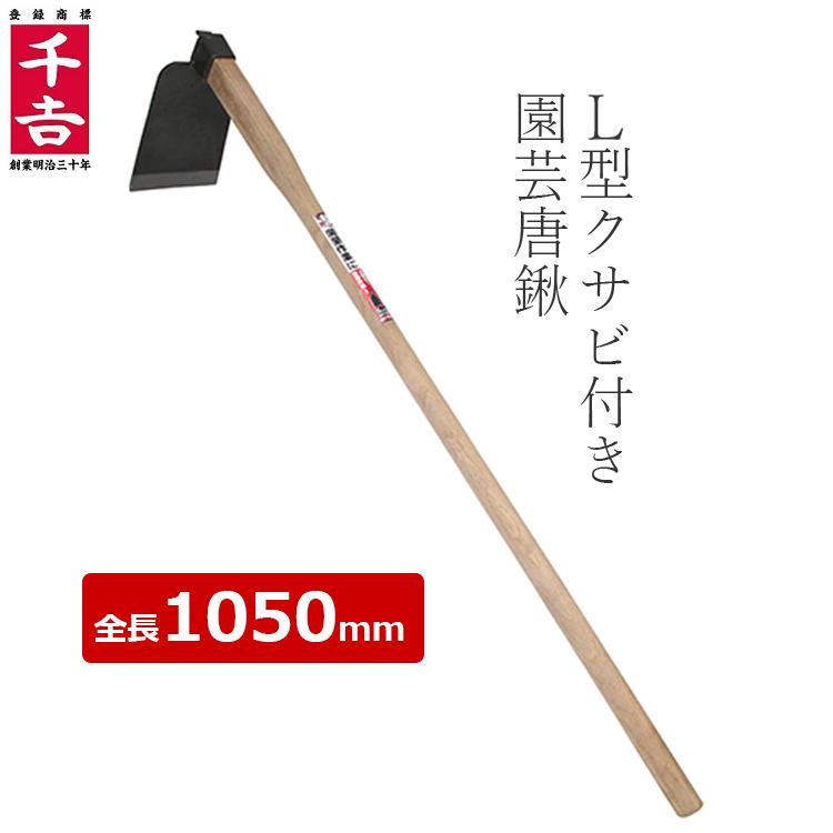 千吉 鍬 唐鍬 1050mm 開墾鍬 山鍬 抜根鍬 くわ 園芸用 園芸唐鍬 木柄 農業 畑 : エスエスネット - 通販 - Yahoo!ショッピング