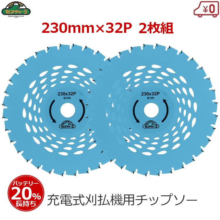 チップソー 230mm×32P 2枚組 充電式用 バッテリー式用 刈払機 草刈り機