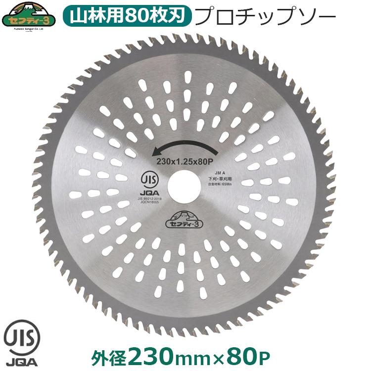 セフティ-3 刈払機用 チップソー 竹 笹 雑木 山林用 230mm×80P 刈払機