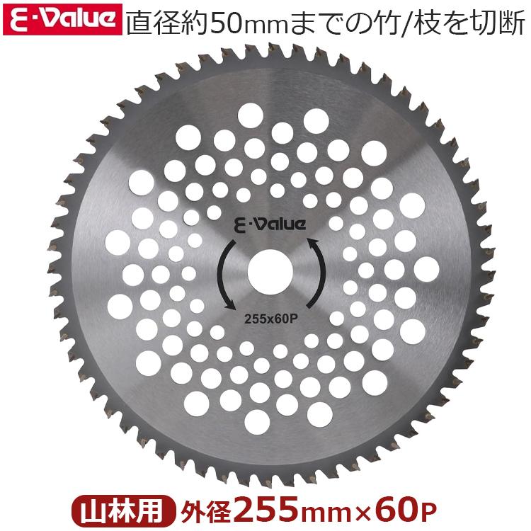 E-Value 山林用チップソー 255mm×60P チップソー 山林 竹 竹林 替刃 